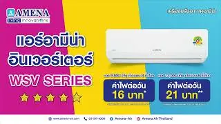 Amena-Air แอร์อามีน่าอินเวอร์เตอร์ WSV SERIES ประหยัดไฟเบอร์ 5 ห้าดาว ที่สุดของการประหยัดไฟ