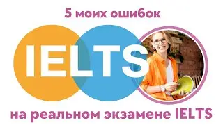 5 моих ошибок на реальном экзамене IELTS