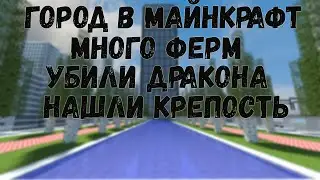 город в майнкрафт | выживание майнкрафт | город в майнкрафт