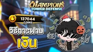 Champions TD แนะนำวิธีการฟามเงินให้ได้เยอะๆ !!