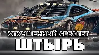 Стоит ли улучшать Арбалет ШТЫРЬ? КРОССАУТ ТУДЭЙ №157