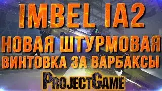 WARFACE IMBEL IA2 НОВАЯ ШТУРМОВАЯ ВИНТОВКА ЗА ВАРБАКСЫ