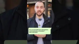 Учиться БЕСПЛАТНО на английском в Австрии — РЕАЛЬНО 