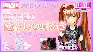 【睡眠導入】浴衣の日にバイノーラルな癒しの耳かきセットをお届け♡/Triggers & Whispering for sleep, Ear Cleaning【Aug. 1, 2020】