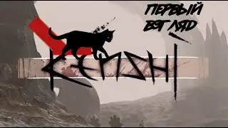 KENSHI - Первый взгляд