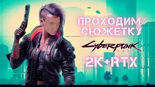 🟢СТРИМ CYBERPUNK 2077 2K #1 | ПРОХОЖДЕНИЕ СЮЖЕТКИ В КИБЕРПАНКЕ! НАКОНЕЦ-ТО! ВЫСОКИЙ ФЭПЭС НА ЭКРАНЕ🟢