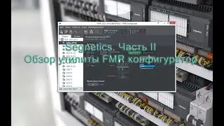 Segnetics  Модуль FMR  Обзор программы FMR конфигуратор