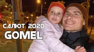 Салют 2020, 9 мая Гомель, 75 лет победы, Ситники / Ледовый дворец, Sitniki 