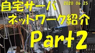 【紹介】 自宅サーバとネットワークの紹介Part2 2020/06/25