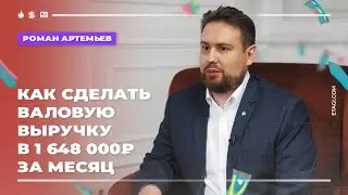 Роман Артемьев: как сделать валовую выручку в 1 648 000 ₽ в месяц
