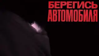 БЕРЕГИСЬ АВТОМОБИЛЯ - трейлер в стиле 