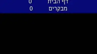 ימי ראשון החדשים ערב ההרצה שלנו 12.6- פליי