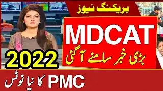 PMC  Latest News about Mdcat 2022 || Grace Marks 