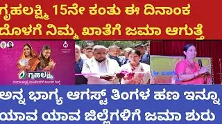 |ಗೃಹಲಕ್ಷ್ಮಿ 15ನೇ ಕಂತು ಈ ದಿನಾಂಕದೊಳಗೆ ಜಮಾ ಸಾಧ್ಯತೆ| ಮತ್ತೆ ಯಾವ ಯಾವ ಜಿಲ್ಲೆಗೆ ನನ್ನ ಬಗ್ಗೆ ಹಣ ಬಿಡುಗಡೆ|