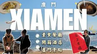 Xiamen 4 Days 3 Nights Independent Trip | Seaview Vegetarian Food × Nanputuo Temple × Eighth Mark...