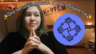 Как Я В Совет Лицеистов Подавалась | Лицей НИУ ВШЭ