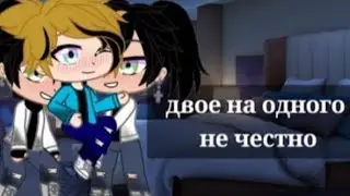 двое на одного не честно {4/?} (Gacha club)