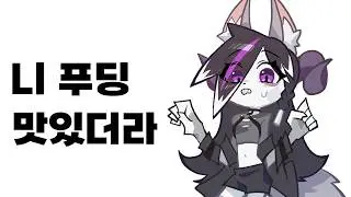 니 푸딩 맛있더라