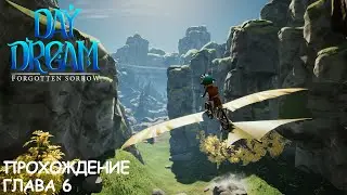 Daydream: Forgotten Sorrow | Глава 6 | Прохождение | Walkthrough