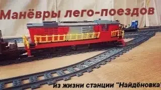 МАНЁВРЫ ЛЕГО ПОЕЗДОВ / ИЗ ЖИЗНИ СТАНЦИИ 