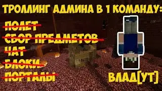Троллинг админов в 1 команду