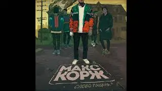 Слово пацана макс корж