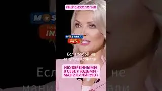 НЕУВЕРЕННЫМИ В СЕБЕ ЛЮДЬМИ   МАНИПУЛИРУЮТ 