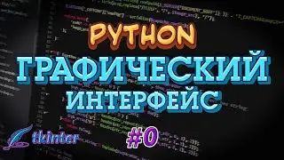 Python GUI tkinter #0 - Установка Python, PyCharm. Первое приложение