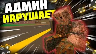 АДМИН НАРУШАЕТ ПРАВИЛА СЕРВЕРА | НА PVP СЕРВЕРЕ В UNTURNED 3.0