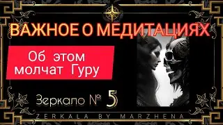 МЕДИТАЦИИ - ТО, О ЧЕМ МОЛЧАТ. ЗЕРКАЛО 5