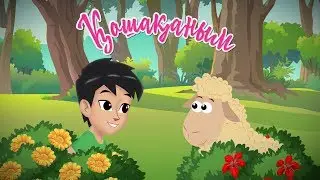 Қошақаным | Bilimland Kids | Ягнёнок