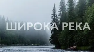 Ярик Бро, Игорь Сычёв (Diggers) - Широка Река (Кавер)