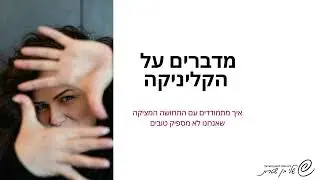 מדברים על קליניקה- הפודקאסט. פרק 3 ״מה עושים כשמרגישים לא מספיק טובים