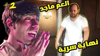 النهاية السرية الثانية مع خالة فاطمة وخليت العم ماجد يقعد من النوم 😍 secret ending of Aunt Fatima 2