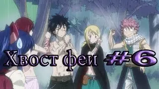 Хвост феи приколы /#6