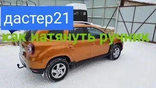 Рено дастер 21 как натянуть ручник! Решение! #ренодастер2021 #дастер2 #дастерручник