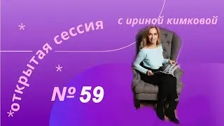 Открытая сессия 59. Как реагировать на маму