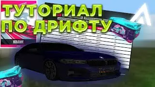 ТУТОРИАЛ ПО ДРИФТУ НА AMAZNING ONLINE