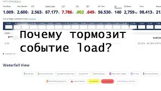 Почему тормозит событие load?