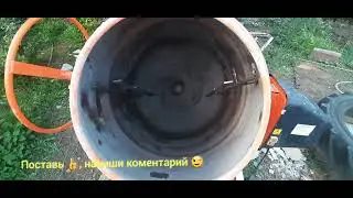 Бетономешалка: доработка /модернизация/