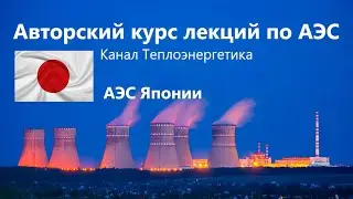 Классификация АЭС Японии. Classification of nuclear power plants in Japan.