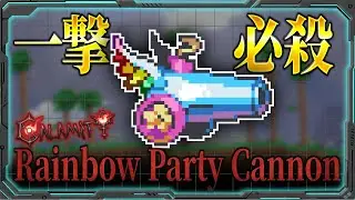 [Terraria] I maxed out the Rainbow Party Cannon and overwhelmed all the bosses! [Calamity MOD Max...