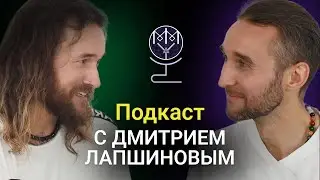Дмитрий Лапшинов: Жизнь — это сон или реальность? | МастерМайнд с Янасом