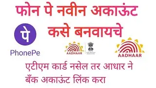 फोन पे नवीन अकाऊंट कसे बनवायचे | Open new phonepay account marathi