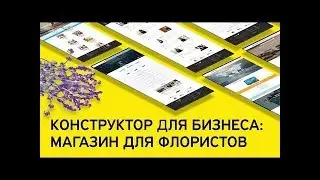 Конструктор для бизнеса: магазин для флористов