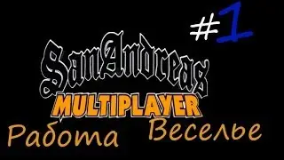 Мультиплеер SA-MP (Работа Веселье)