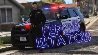 ГЕРОЙ ШТАТОВ | GTA 5 RP