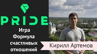 Pride International Формула счастливых отношений