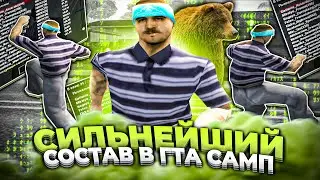 ЭТО СИЛЬНЕЙШИЙ СОСТАВ НА EVOLVE RP ЗА ВСЕ ВРЕМЯ
