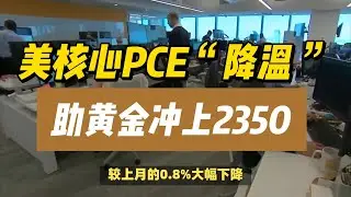 (31/05/2024)美核心PCE“降温 ”、9月降息“有戏”！金价直奔2350 | 